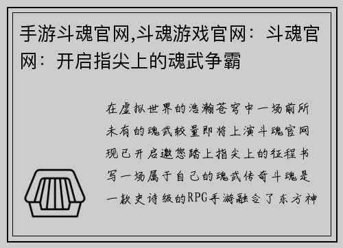 手游斗魂官网,斗魂游戏官网：斗魂官网：开启指尖上的魂武争霸