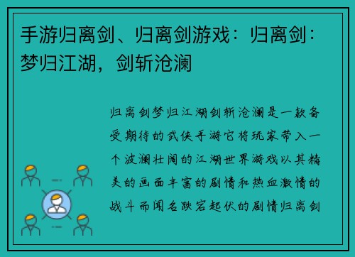 手游归离剑、归离剑游戏：归离剑：梦归江湖，剑斩沧澜