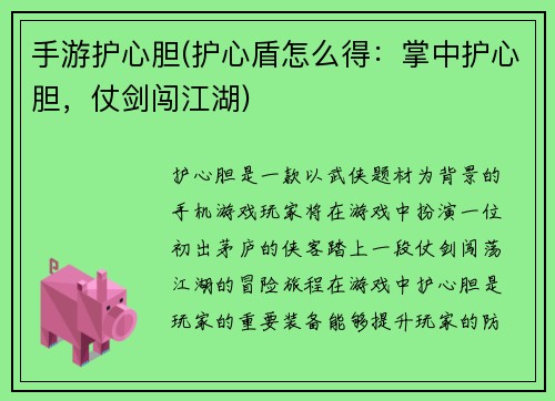 手游护心胆(护心盾怎么得：掌中护心胆，仗剑闯江湖)