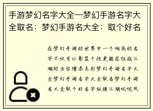 手游梦幻名字大全—梦幻手游名字大全取名：梦幻手游名大全：取个好名字纵横江湖，叱咤风云