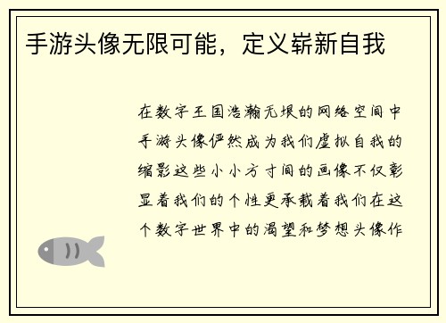 手游头像无限可能，定义崭新自我