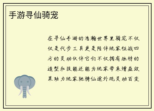 手游寻仙骑宠