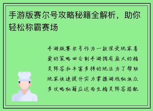 手游版赛尔号攻略秘籍全解析，助你轻松称霸赛场