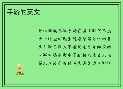 手游的英文