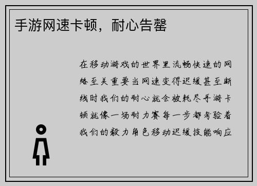 手游网速卡顿，耐心告罄