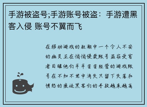 手游被盗号;手游账号被盗：手游遭黑客入侵 账号不翼而飞