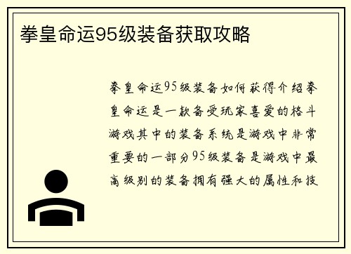 拳皇命运95级装备获取攻略