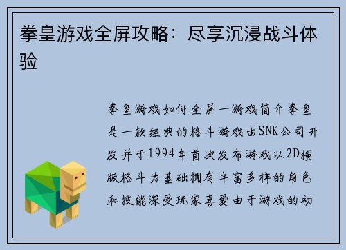 拳皇游戏全屏攻略：尽享沉浸战斗体验