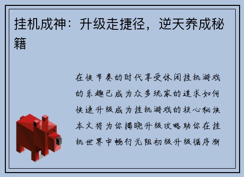 挂机成神：升级走捷径，逆天养成秘籍