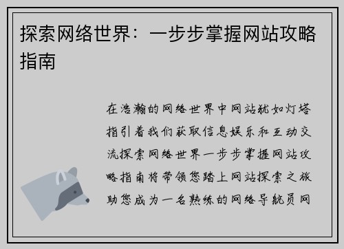 探索网络世界：一步步掌握网站攻略指南