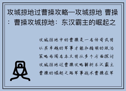 攻城掠地过曹操攻略—攻城掠地 曹操：曹操攻城掠地：东汉霸主的崛起之路