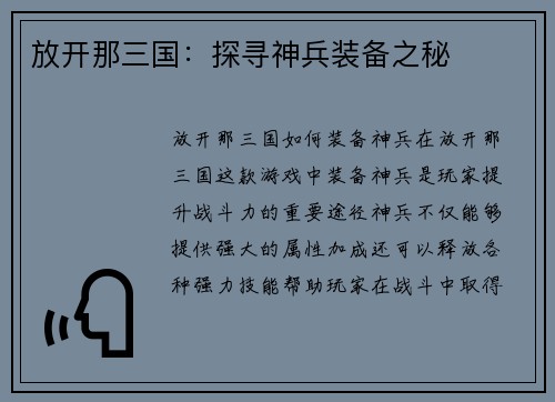 放开那三国：探寻神兵装备之秘