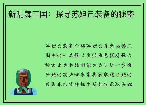 新乱舞三国：探寻苏妲己装备的秘密