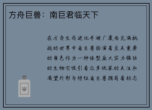 方舟巨兽：南巨君临天下