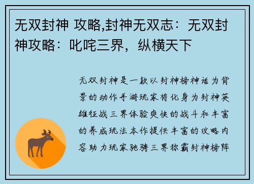 无双封神 攻略,封神无双志：无双封神攻略：叱咤三界，纵横天下