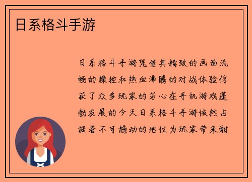 日系格斗手游