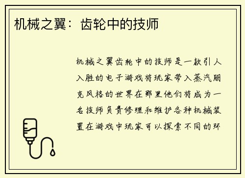 机械之翼：齿轮中的技师