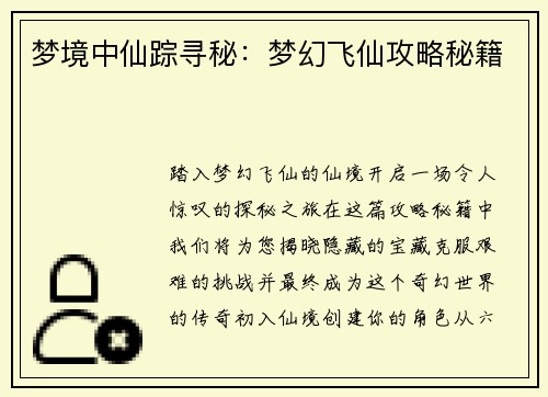 梦境中仙踪寻秘：梦幻飞仙攻略秘籍