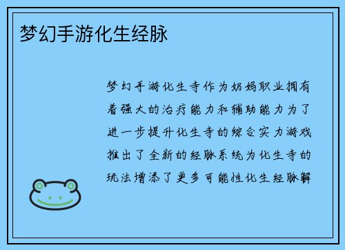 梦幻手游化生经脉