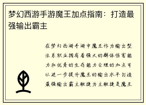 梦幻西游手游魔王加点指南：打造最强输出霸主