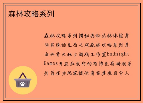 森林攻略系列