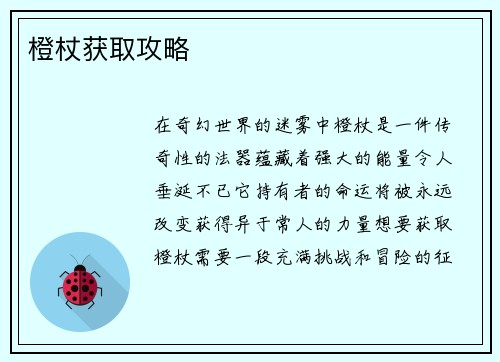 橙杖获取攻略