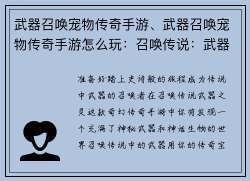 武器召唤宠物传奇手游、武器召唤宠物传奇手游怎么玩：召唤传说：武器之灵