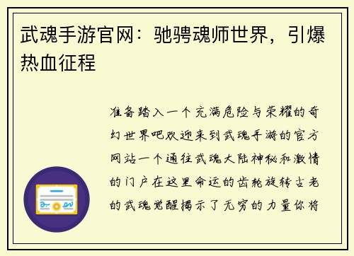 武魂手游官网：驰骋魂师世界，引爆热血征程