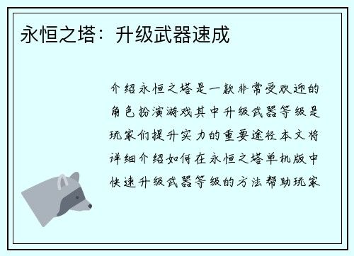 永恒之塔：升级武器速成