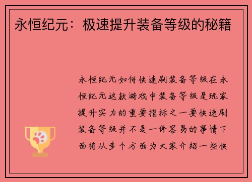 永恒纪元：极速提升装备等级的秘籍