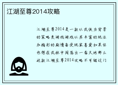 江湖至尊2014攻略