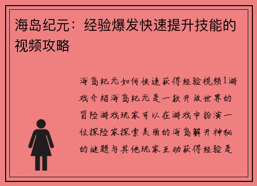 海岛纪元：经验爆发快速提升技能的视频攻略