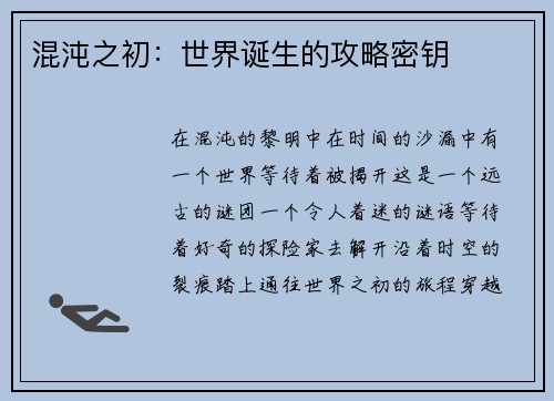 混沌之初:世界诞生的攻略密钥