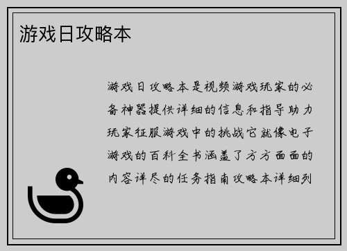 游戏日攻略本