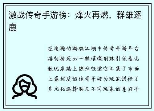 激战传奇手游榜：烽火再燃，群雄逐鹿