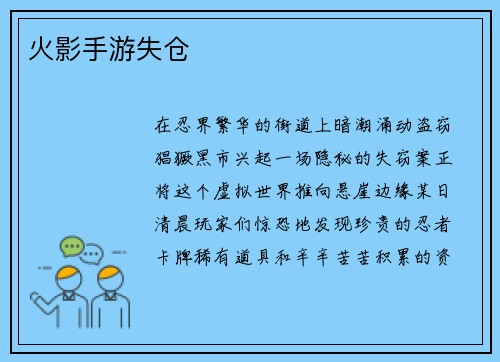 火影手游失仓