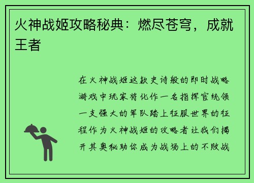 火神战姬攻略秘典:燃尽苍穹,成就王者