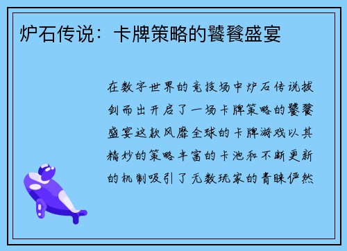 炉石传说：卡牌策略的饕餮盛宴