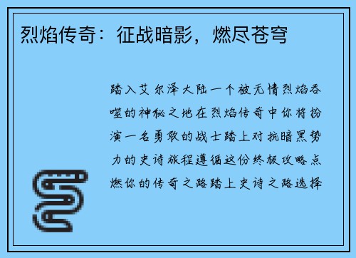 烈焰传奇：征战暗影，燃尽苍穹