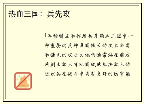 热血三国：兵先攻