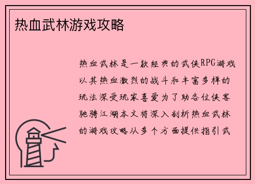 热血武林游戏攻略