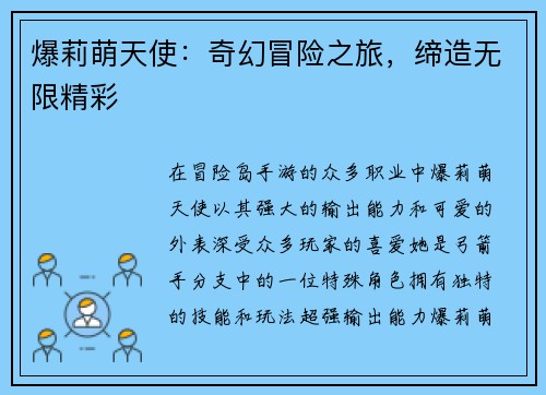 爆莉萌天使：奇幻冒险之旅，缔造无限精彩