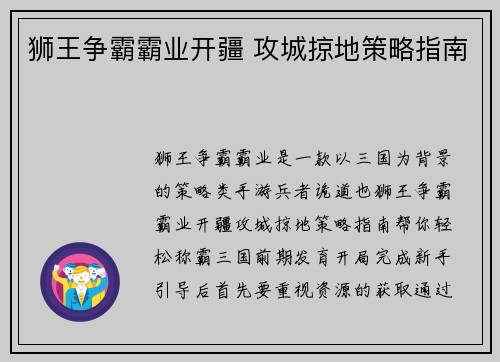 狮王争霸霸业开疆 攻城掠地策略指南