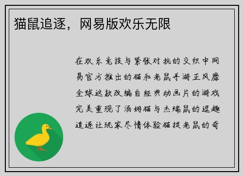 猫鼠追逐，网易版欢乐无限