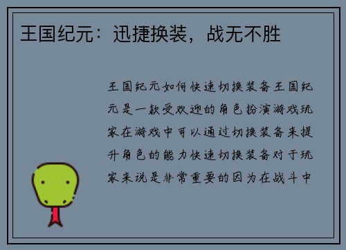 王国纪元:迅捷换装,战无不胜