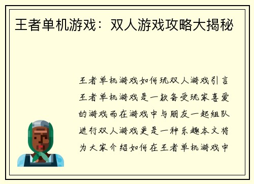王者单机游戏：双人游戏攻略大揭秘