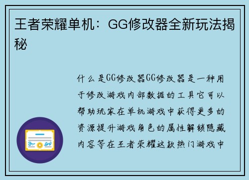 王者荣耀单机：GG修改器全新玩法揭秘