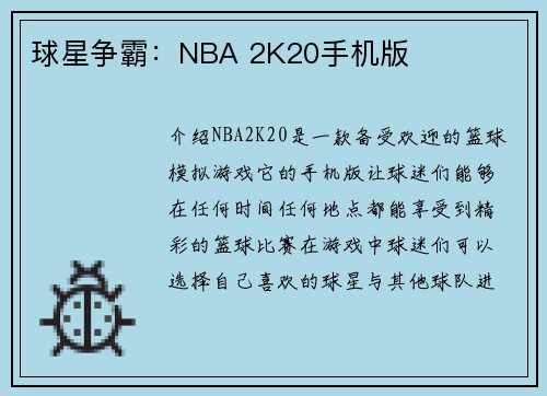 球星争霸：NBA 2K20手机版