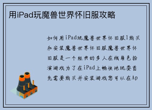 用iPad玩魔兽世界怀旧服攻略