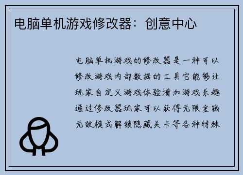 电脑单机游戏修改器：创意中心